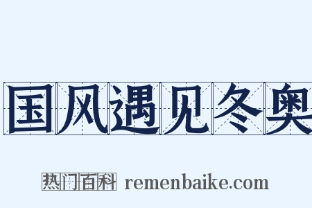 国风遇见冬奥是什么意思的图片